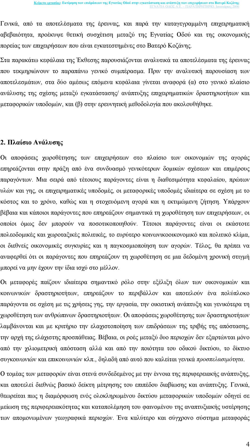 Πριν την αναλυτική παρουσίαση των αποτελεσµάτων, στα δύο αµέσως επόµενα κεφάλαια γίνεται αναφορά (α) στο γενικό πλαίσιο ανάλυσης της σχέσης µεταξύ εγκατάστασης/ ανάπτυξης επιχειρηµατικών