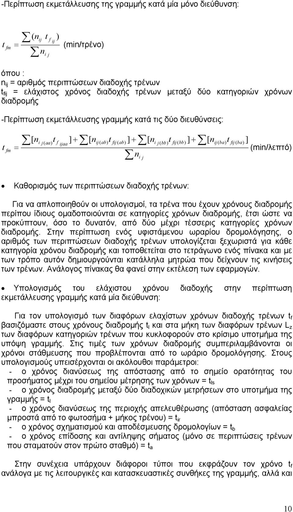 fij( ba) ] (min/λεπτό) Καθορισµός των περιπτώσεων διαδοχής τρένων: Για να απλοποιηθούν οι υπολογισµοί, τα τρένα που έχουν χρόνους διαδροµής περίπου ίδιους οµαδοποιούνται σε κατηγορίες χρόνων