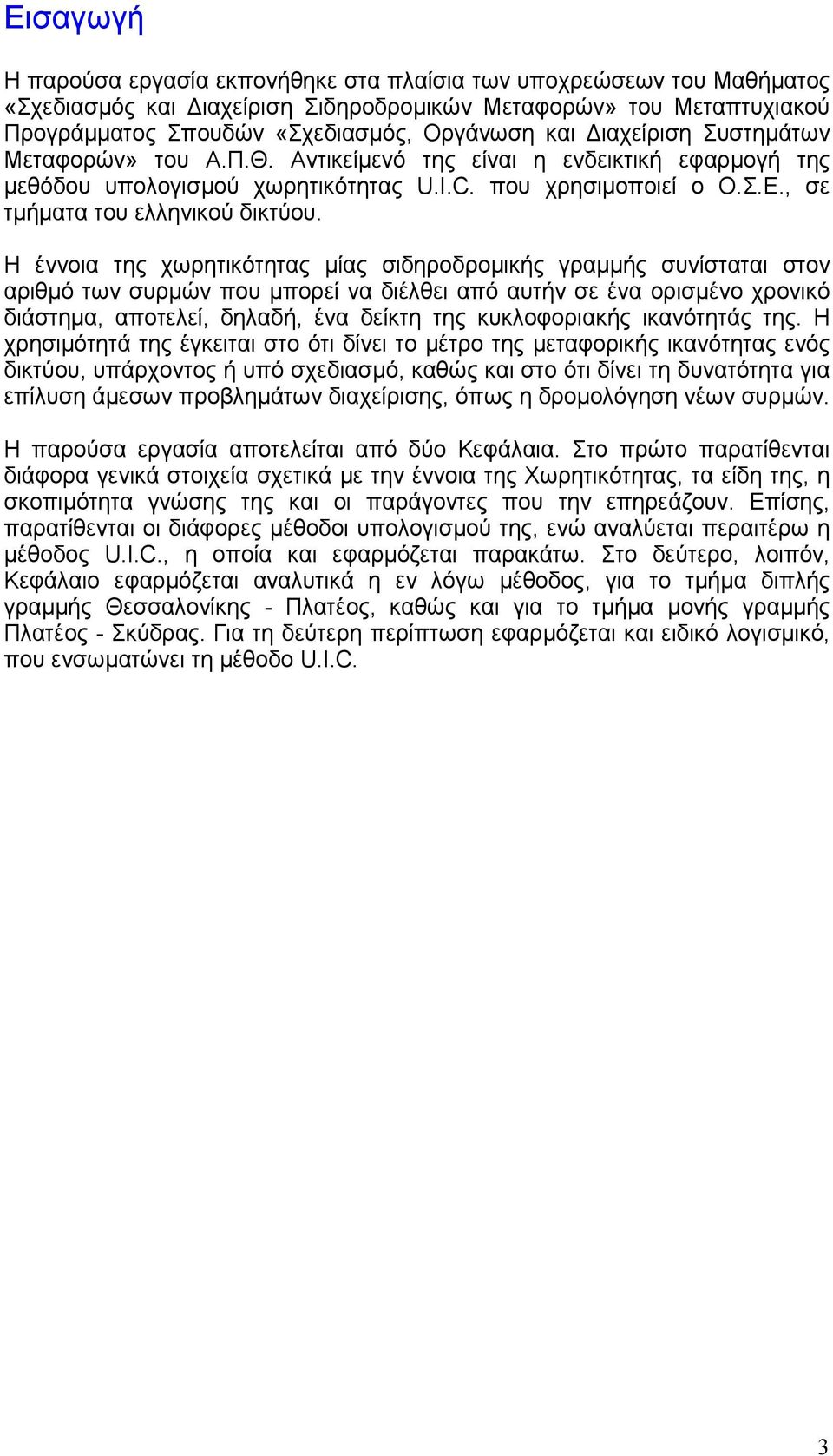 Η έννοια της χωρητικότητας µίας σιδηροδροµικής γραµµής συνίσταται στον αριθµό των συρµών που µπορεί να διέλθει από αυτήν σε ένα ορισµένο χρονικό διάστηµα, αποτελεί, δηλαδή, ένα δείκτη της