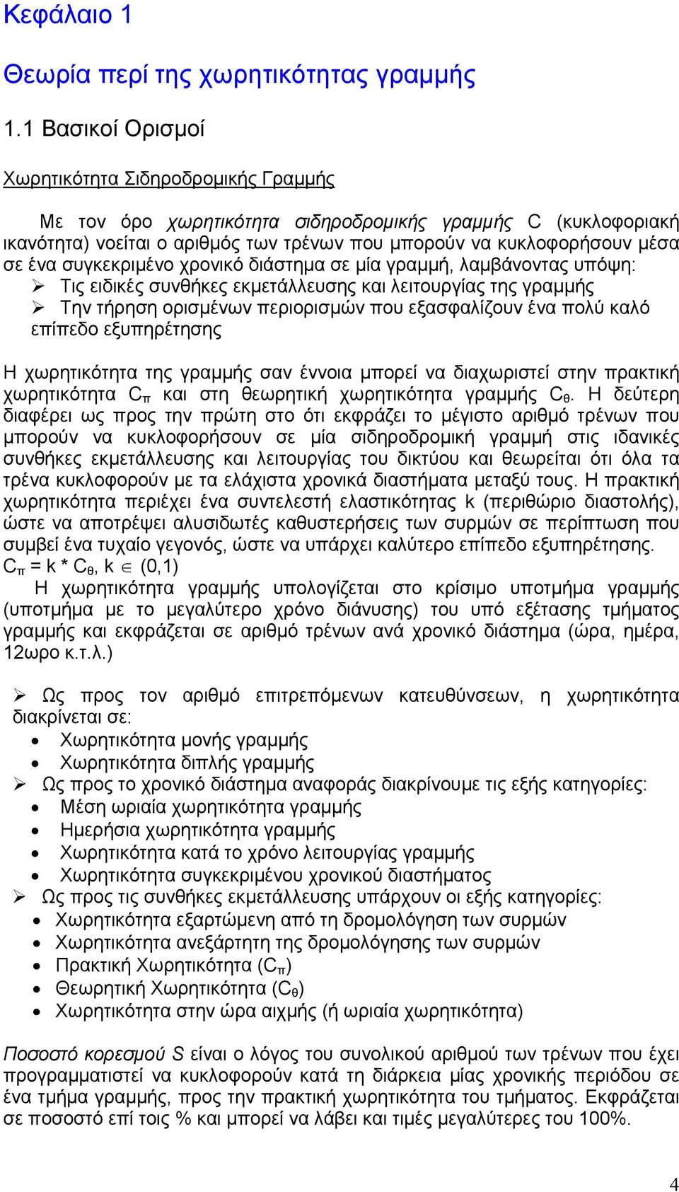 συγκεκριµένο χρονικό διάστηµα σε µία γραµµή, λαµβάνοντας υπόψη: Τις ειδικές συνθήκες εκµετάλλευσης και λειτουργίας της γραµµής Την τήρηση ορισµένων περιορισµών που εξασφαλίζουν ένα πολύ καλό επίπεδο
