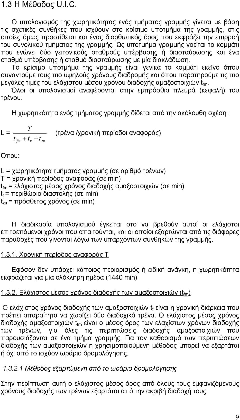 εκφράζει την επιρροή του συνολικού τµήµατος της γραµµής.