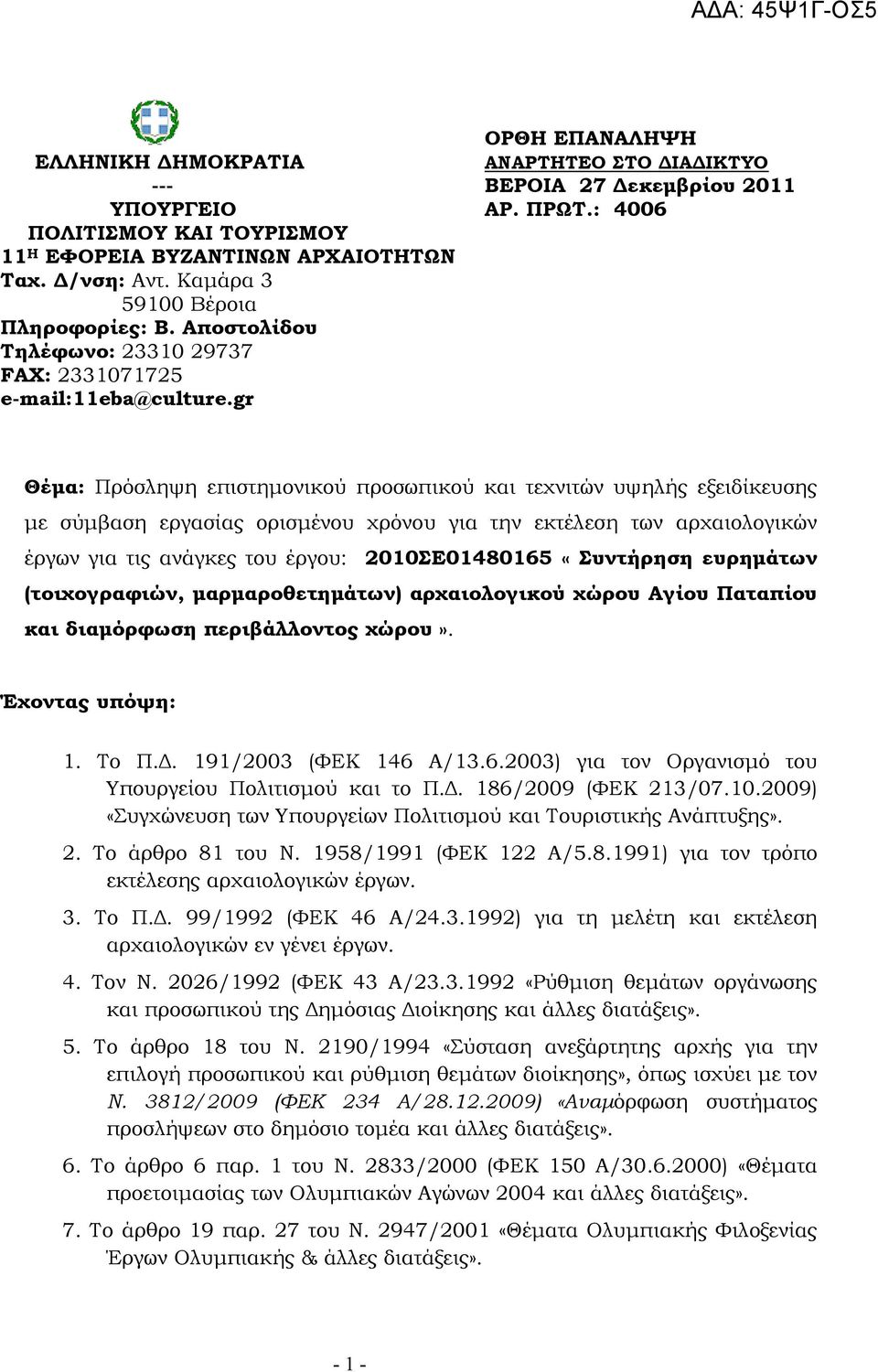 gr Θέµα: Πρόσληψη επιστηµονικού προσωπικού και τεχνιτών υψηλής εξειδίκευσης µε σύµβαση εργασίας ορισµένου χρόνου για την εκτέλεση των αρχαιολογικών έργων για τις ανάγκες του έργου: 2010ΣΕ01480165