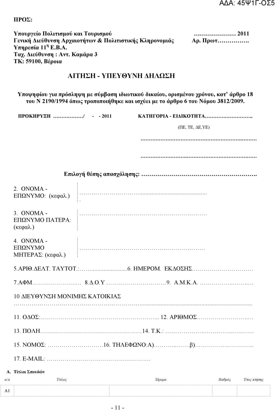 Νόµου 3812/2009. ΠΡΟΚΗΡΥΞΗ / - - 2011 ΚΑΤΗΓΟΡΙΑ - ΕΙ ΙΚΟΤΗΤΑ.. (ΠΕ, ΤΕ, Ε,YE).. Επιλογή θέσης απασχόλησης:. 2. ΟΝΟΜΑ - ΕΠΩΝΥΜΟ: (κεφαλ.) 3. ΟΝΟΜΑ - ΕΠΩΝΥΜΟ ΠΑΤΕΡΑ: (κεφαλ.) 4.