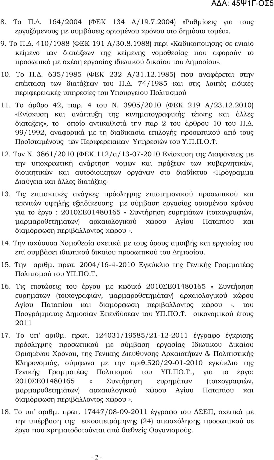 4 του Ν. 3905/2010 (ΦΕΚ 219 Α/23.12.2010) «Ενίσχυση και ανάπτυξη της κινηµατογραφικής τέχνης και άλλες διατάξεις», το οποίο αντικαθιστά την παρ 2 του άρθρου 10 του Π.