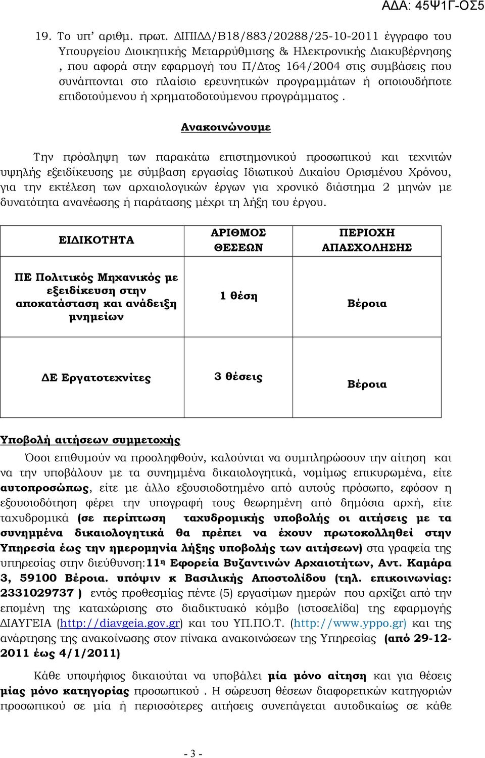 ερευνητικών προγραµµάτων ή οποιουδήποτε επιδοτούµενου ή χρηµατοδοτούµενου προγράµµατος.