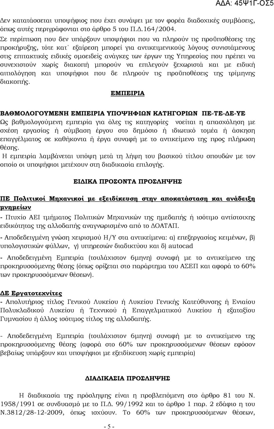 των έργων της Υπηρεσίας που πρέπει να συνεχιστούν χωρίς διακοπή µπορούν να επιλεγούν ξεχωριστά και µε ειδική αιτιολόγηση και υποψήφιοι που δε πληρούν τις προϋποθέσεις της τρίµηνης διακοπής.