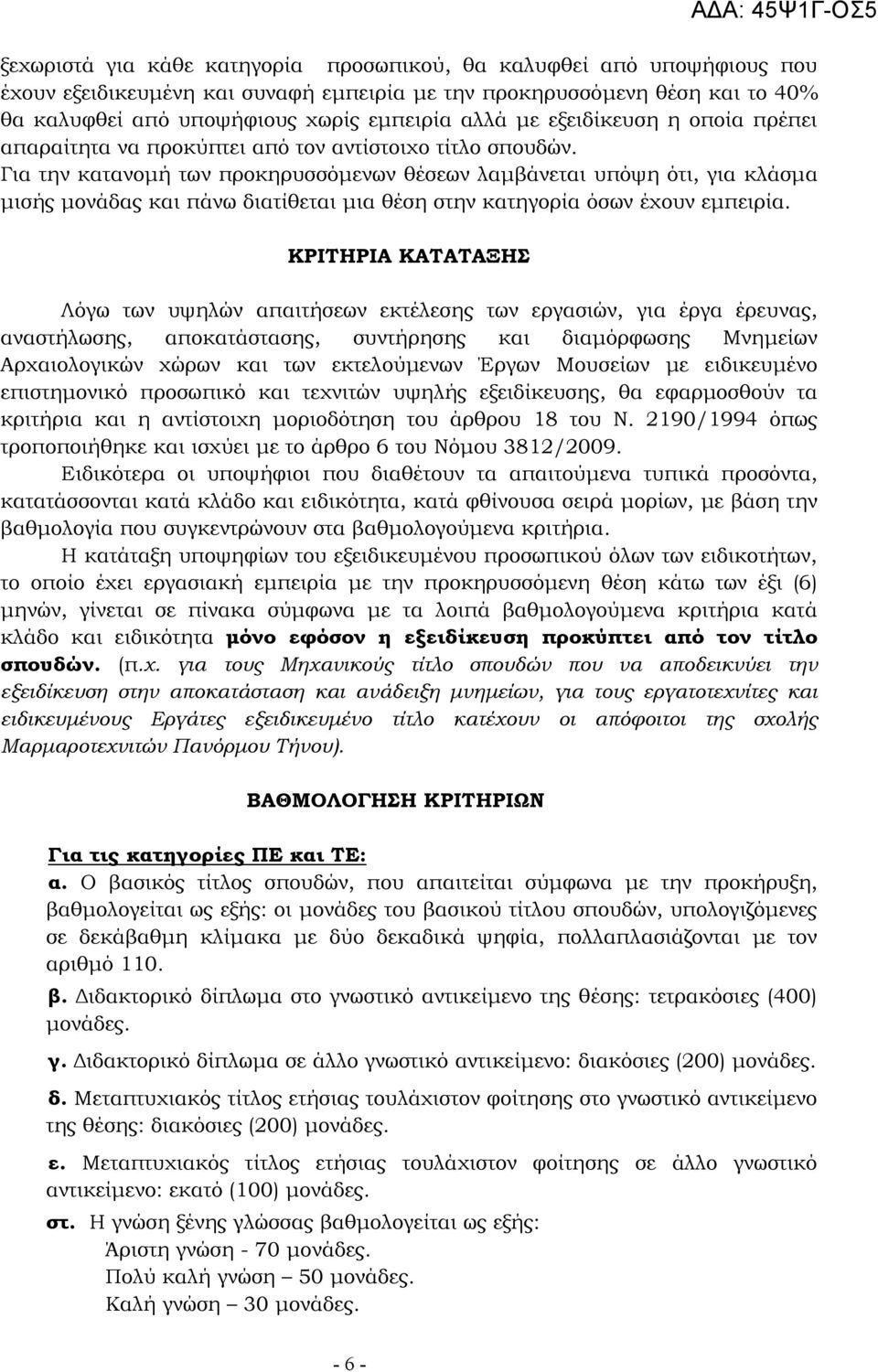 Για την κατανοµή των προκηρυσσόµενων θέσεων λαµβάνεται υπόψη ότι, για κλάσµα µισής µονάδας και πάνω διατίθεται µια θέση στην κατηγορία όσων έχουν εµπειρία.