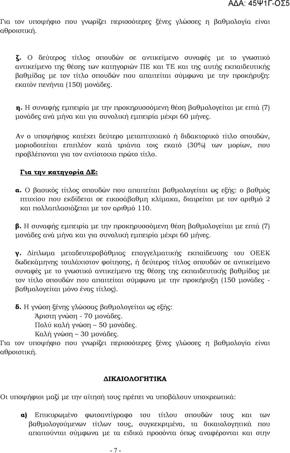 προκήρυξη: εκατόν πενήντα (150) µονάδες. η. Η συναφής εµπειρία µε την προκηρυσσόµενη θέση βαθµολογείται µε επτά (7) µονάδες ανά µήνα και για συνολική εµπειρία µέχρι 60 µήνες.