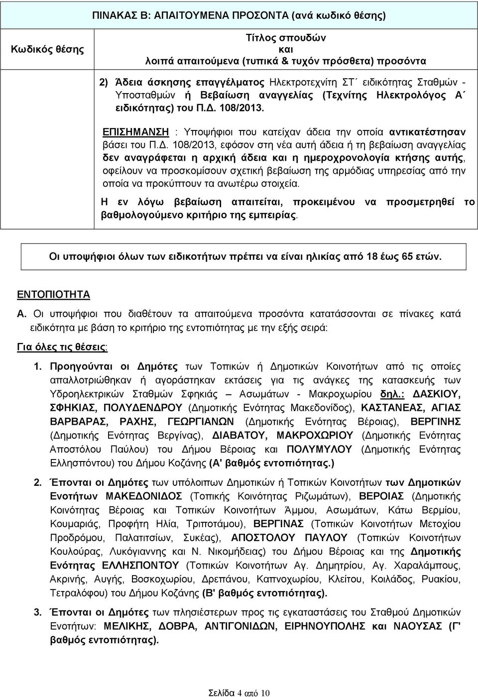 . 108/2013, εφόσον στη νέα αυτή άδεια ή τη βεβαίωση αναγγελίας δεν αναγράφεται η αρχική άδεια και η ηµεροχρονολογία κτήσης αυτής, οφείλουν να προσκοµίσουν σχετική βεβαίωση της αρµόδιας υπηρεσίας από