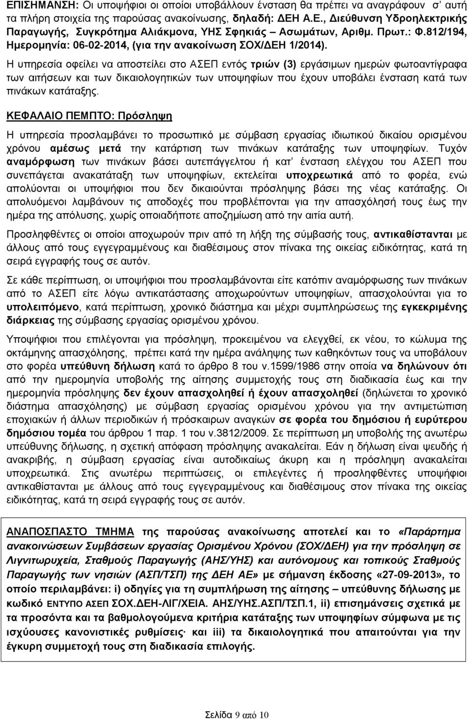 Η υπηρεσία οφείλει να αποστείλει στο ΑΣΕΠ εντός τριών (3) εργάσιµων ηµερών φωτοαντίγραφα των αιτήσεων και των δικαιολογητικών των υποψηφίων που έχουν υποβάλει ένσταση κατά των πινάκων κατάταξης.