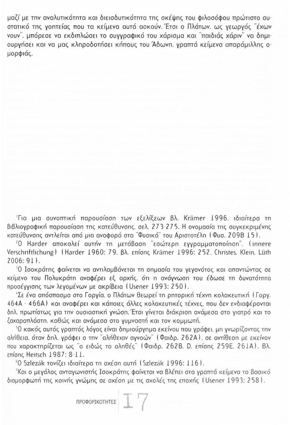 Kramer 996. ιδαίτερα τn βιβλιογραφκn παρουσίασn τnς κατεύθυνσnς. σελ. 273-2 75. Η ονομασία τnς συγκειφιμένnς κατεύθυνσnς αντλείται από μια αναφορά στα " Φυσικά " του Αριστοτέλn ( Φυσ. 2098 5).