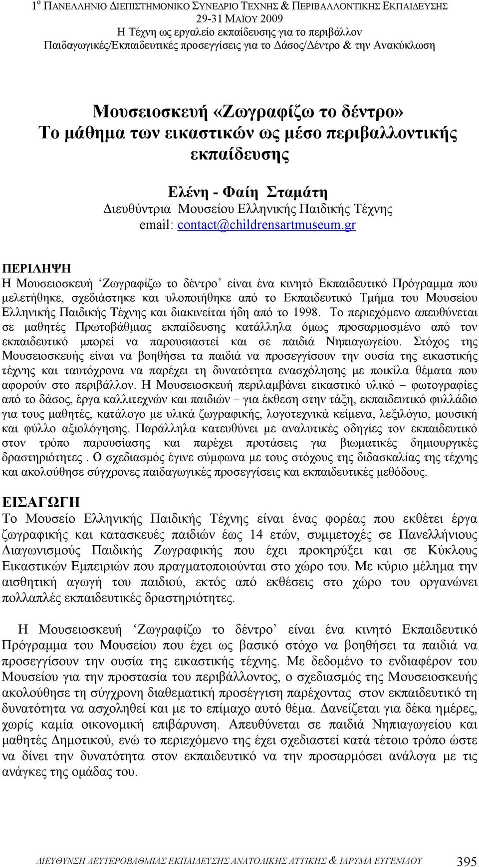 διακινείται ήδη από το 1998. Το περιεχόµενο απευθύνεται σε µαθητές Πρωτοβάθµιας εκπαίδευσης κατάλληλα όµως προσαρµοσµένο από τον εκπαιδευτικό µπορεί να παρουσιαστεί και σε παιδιά Νηπιαγωγείου.