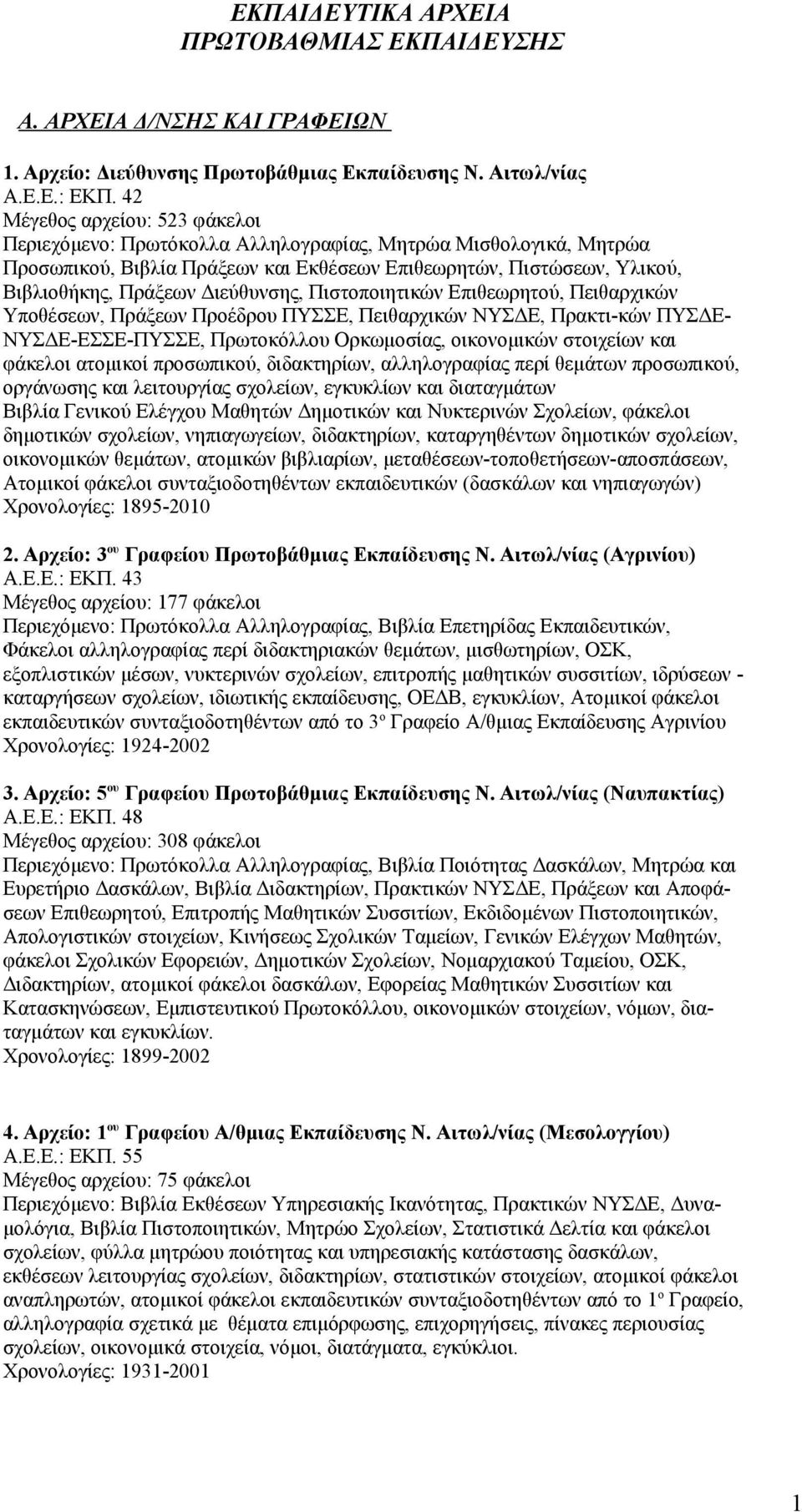 Διεύθυνσης, Πιστοποιητικών Επιθεωρητού, Πειθαρχικών Υποθέσεων, Πράξεων Προέδρου ΠΥΣΣΕ, Πειθαρχικών ΝΥΣΔΕ, Πρακτι-κών ΠΥΣΔΕ- ΝΥΣΔΕ-ΕΣΣΕ-ΠΥΣΣΕ, Πρωτοκόλλου Ορκωμοσίας, οικονομικών στοιχείων και φάκελοι