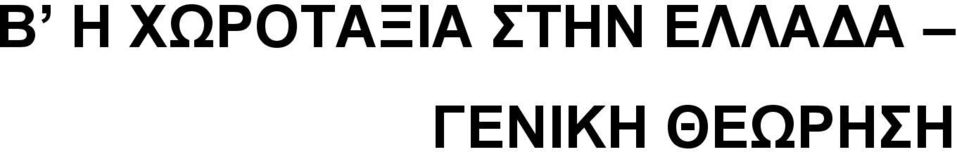 ΣΤΗΝ