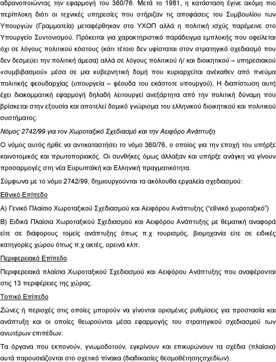 παρέμεινε στο Υπουργείο Συντονισμού.