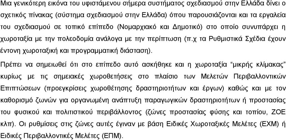 Πρέπει να σημειωθεί ότι στο επίπεδο αυτό ασκήθηκε και η χωροταξία μικρής κλίμακας κυρίως με τις σημειακές χωροθετήσεις στο πλαίσιο των Μελετών Περιβαλλοντικών Επιπτώσεων (προεγκρίσεις χωροθέτησης