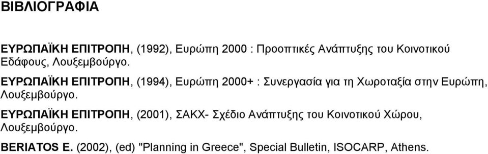 ΕΥΡΩΠΑΪΚΗ ΕΠΙΤΡΟΠΗ, (1994), Ευρώπη 2000+ : Συνεργασία για τη Χωροταξία στην Ευρώπη,