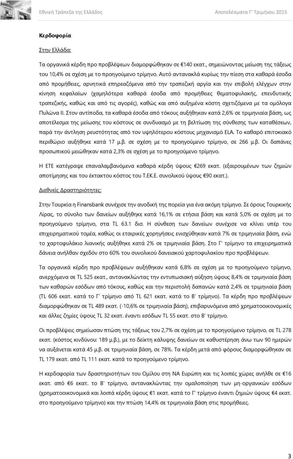 θεματοφυλακής, επενδυτικής τραπεζικής, καθώς και από τις αγορές), καθώς και από αυξημένα κόστη σχετιζόμενα με τα ομόλογα Πυλώνα ΙΙ.