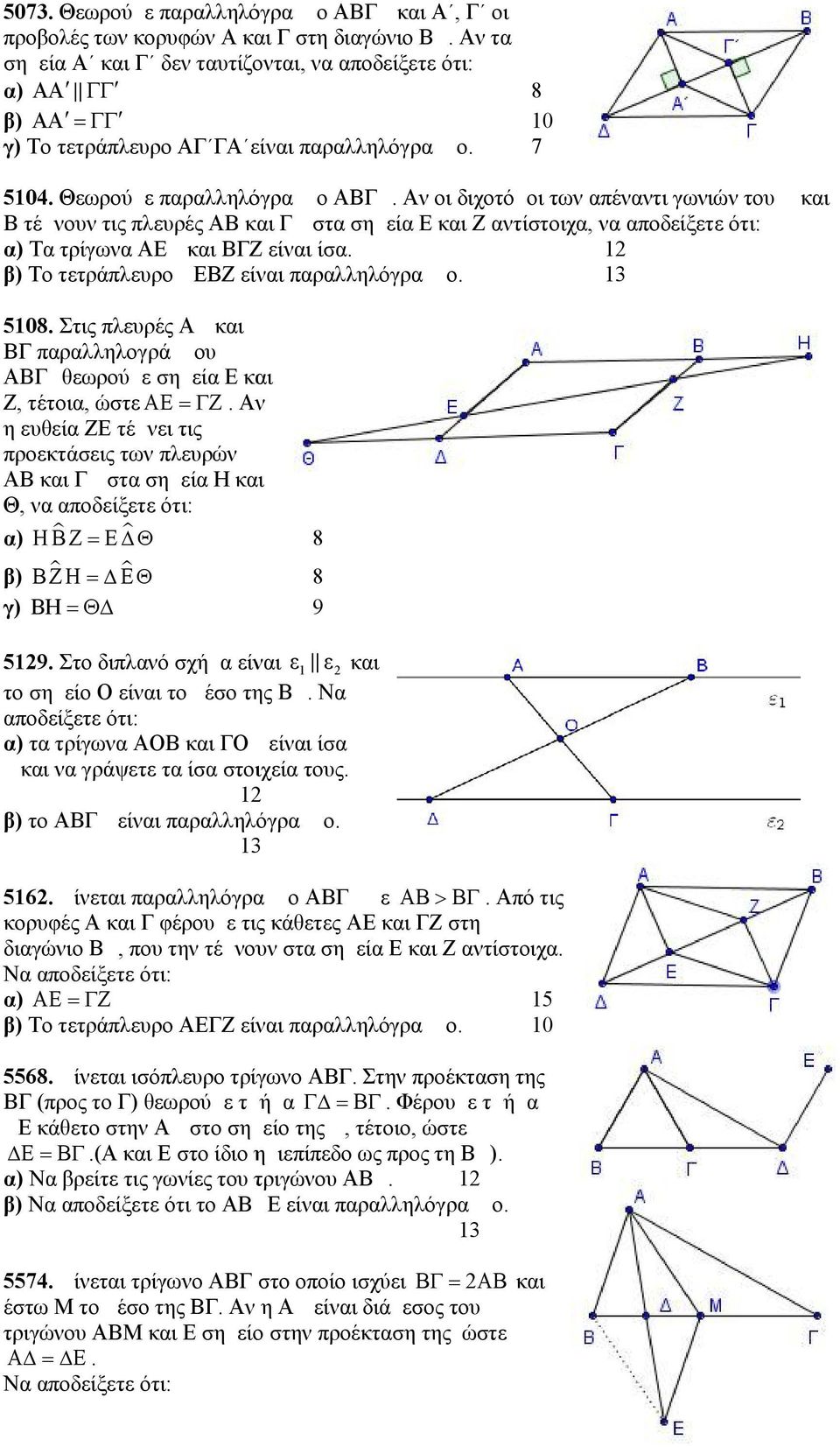 Αν οι διχοτόμοι των απέναντι γωνιών του Δ και Β τέμνουν τις πλευρές ΑΒ και ΓΔ στα σημεία Ε και Ζ αντίστοιχα, να αποδείξετε ότι: α) Τα τρίγωνα ΑΕΔ και ΒΓΖ είναι ίσα.