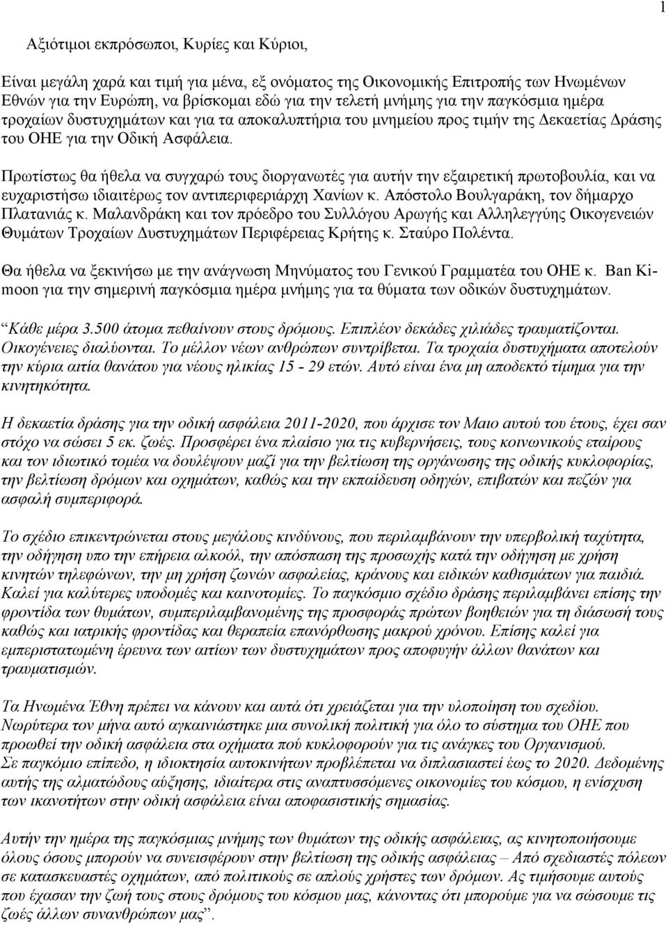 Πρωτίστως θα ήθελα να συγχαρώ τους διοργανωτές για αυτήν την εξαιρετική πρωτοβουλία, και να ευχαριστήσω ιδιαιτέρως τον αντιπεριφεριάρχη Χανίων κ. Απόστολο Βουλγαράκη, τον δήμαρχο Πλατανιάς κ.