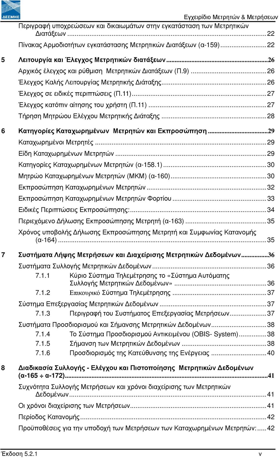 ..28 6 Κατηγορίες Καταχωρηµένων Μετρητών και Εκπροσώπηση...29 Καταχωρηµένοι Μετρητές...29 Είδη Καταχωρηµένων Μετρητών...29 Κατηγορίες Καταχωρηµένων Μετρητών (α-158.1).