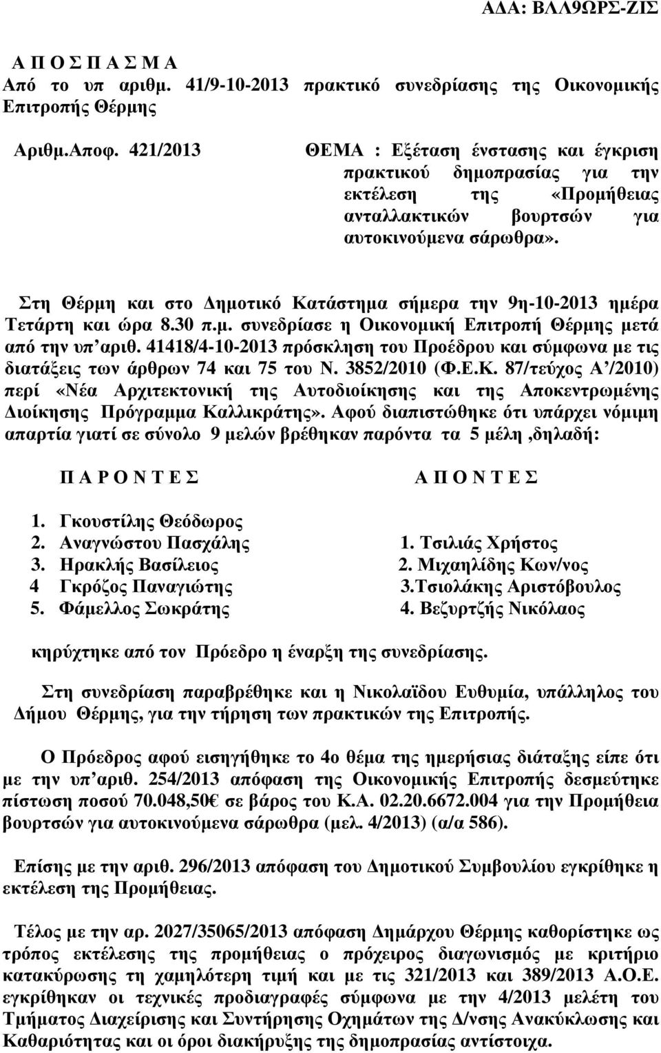 Στη Θέρµη και στο ηµοτικό Κατάστηµα σήµερα την 9η-10-2013 ηµέρα Τετάρτη και ώρα 8.30 π.µ. συνεδρίασε η Οικονοµική Επιτροπή Θέρµης µετά από την υπ αριθ.