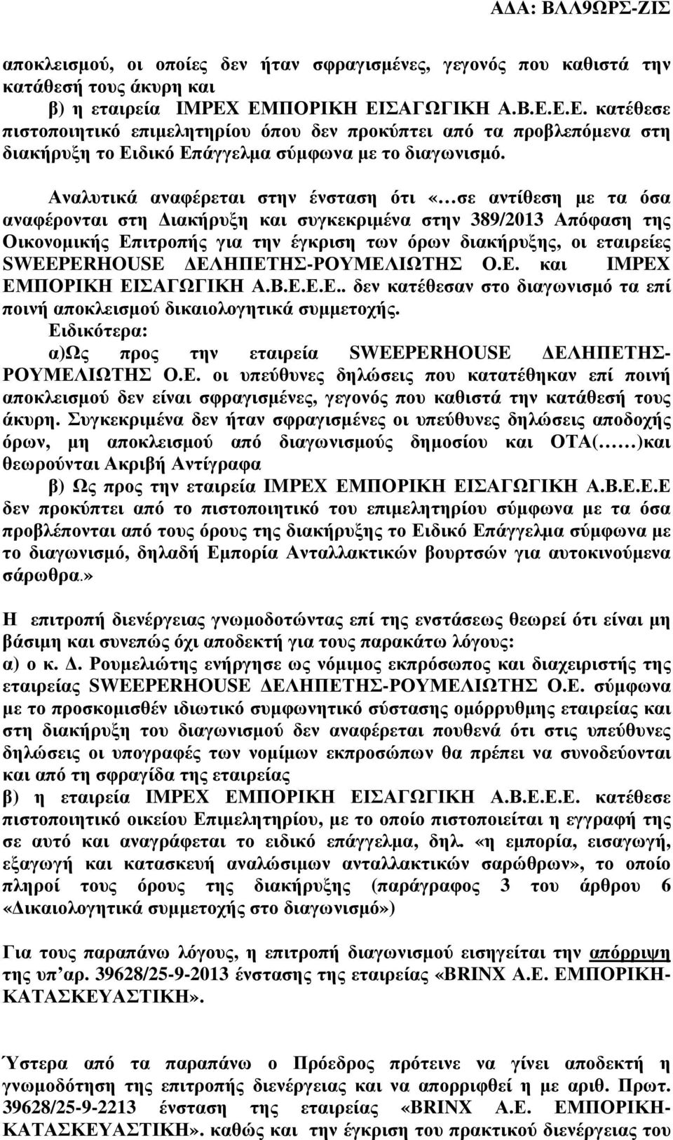 Αναλυτικά αναφέρεται στην ένσταση ότι «σε αντίθεση µε τα όσα αναφέρονται στη ιακήρυξη και συγκεκριµένα στην 389/2013 Απόφαση της Οικονοµικής Επιτροπής για την έγκριση των όρων διακήρυξης, οι