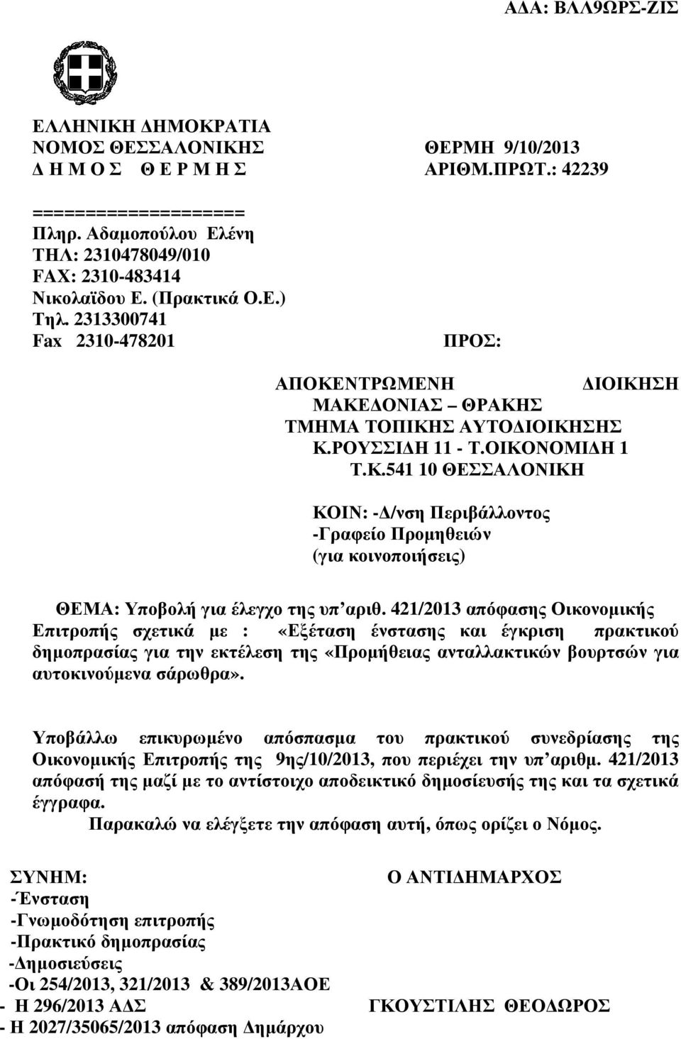 421/2013 απόφασης Οικονοµικής Επιτροπής σχετικά µε : «Εξέταση ένστασης και έγκριση πρακτικού δηµοπρασίας για την εκτέλεση της «Προµήθειας ανταλλακτικών βουρτσών για αυτοκινούµενα σάρωθρα».