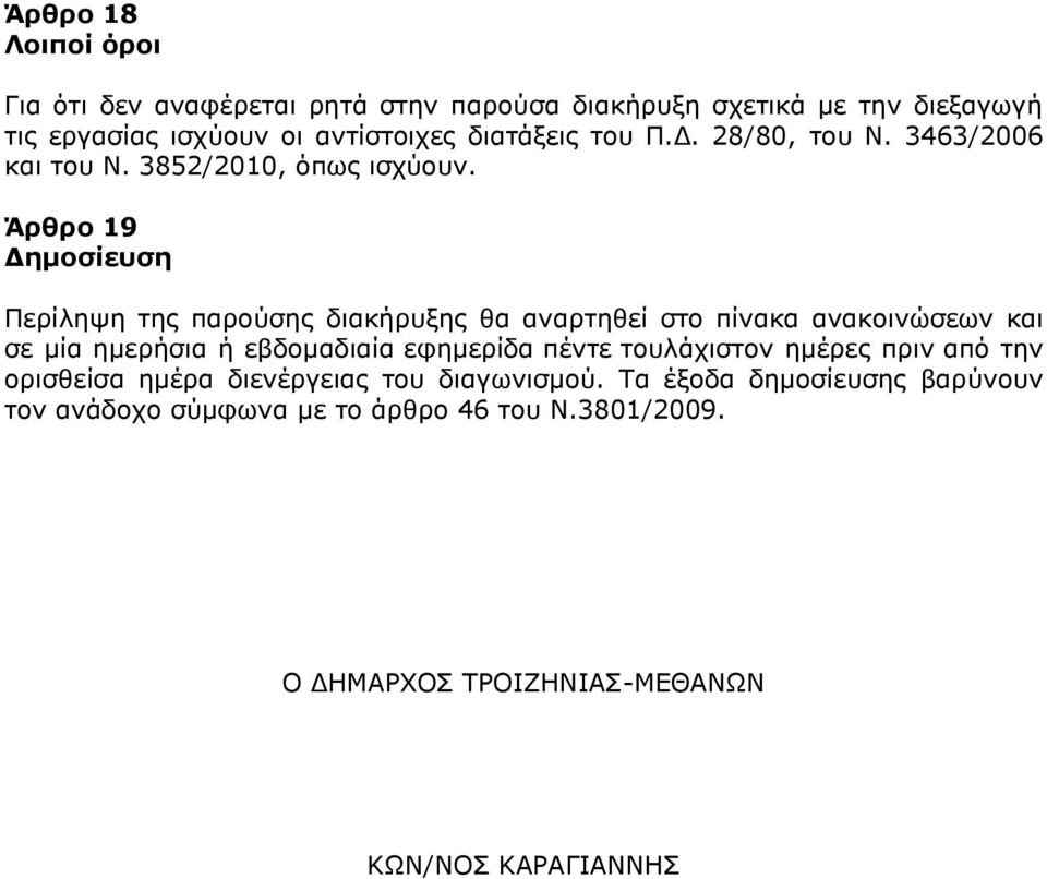 Άρθρο 19 Δημοσίευση Περίληψη της παρούσης διακήρυξης θα αναρτηθεί στο πίνακα ανακοινώσεων και σε μία ημερήσια ή εβδομαδιαία εφημερίδα πέντε