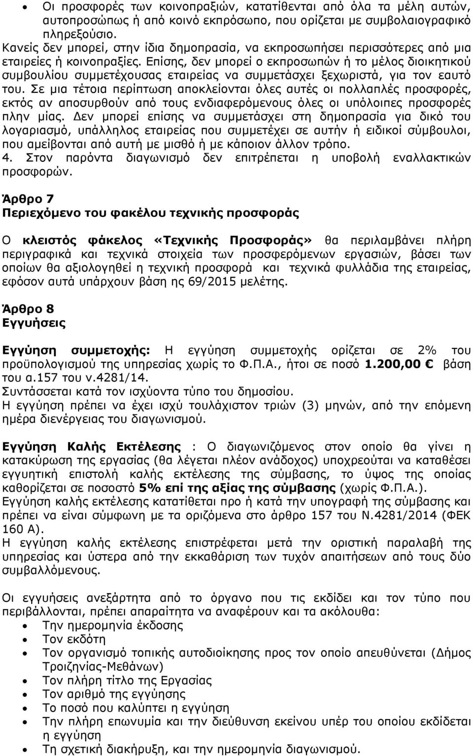 Επίσης, δεν μπορεί ο εκπροσωπών ή το μέλος διοικητικού συμβουλίου συμμετέχουσας εταιρείας να συμμετάσχει ξεχωριστά, για τον εαυτό του.