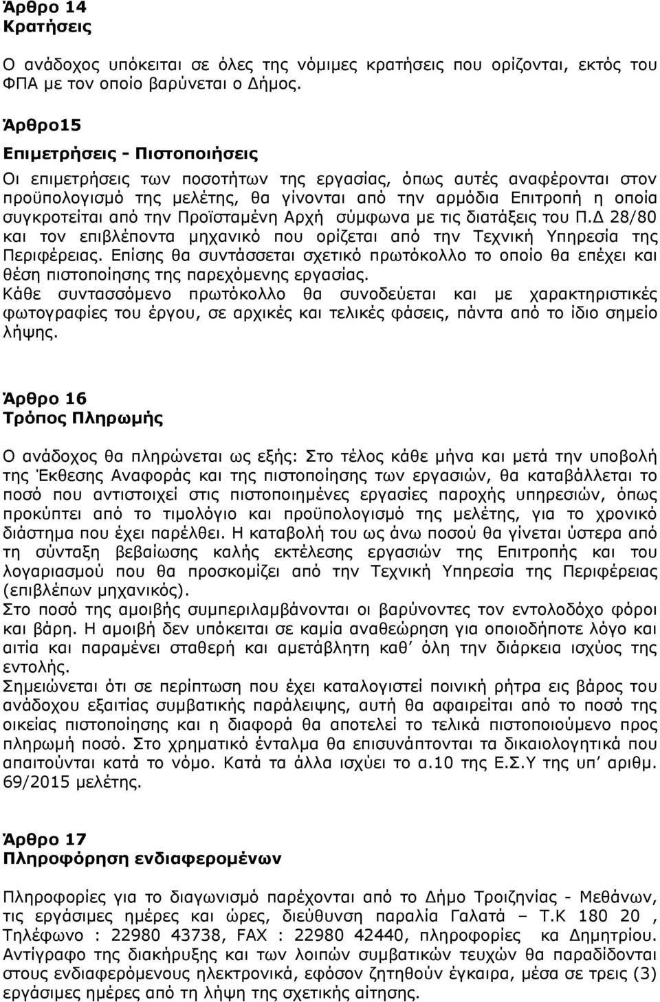 την Προϊσταμένη Αρχή σύμφωνα με τις διατάξεις του Π.Δ 28/80 και τον επιβλέποντα μηχανικό που ορίζεται από την Τεχνική Υπηρεσία της Περιφέρειας.