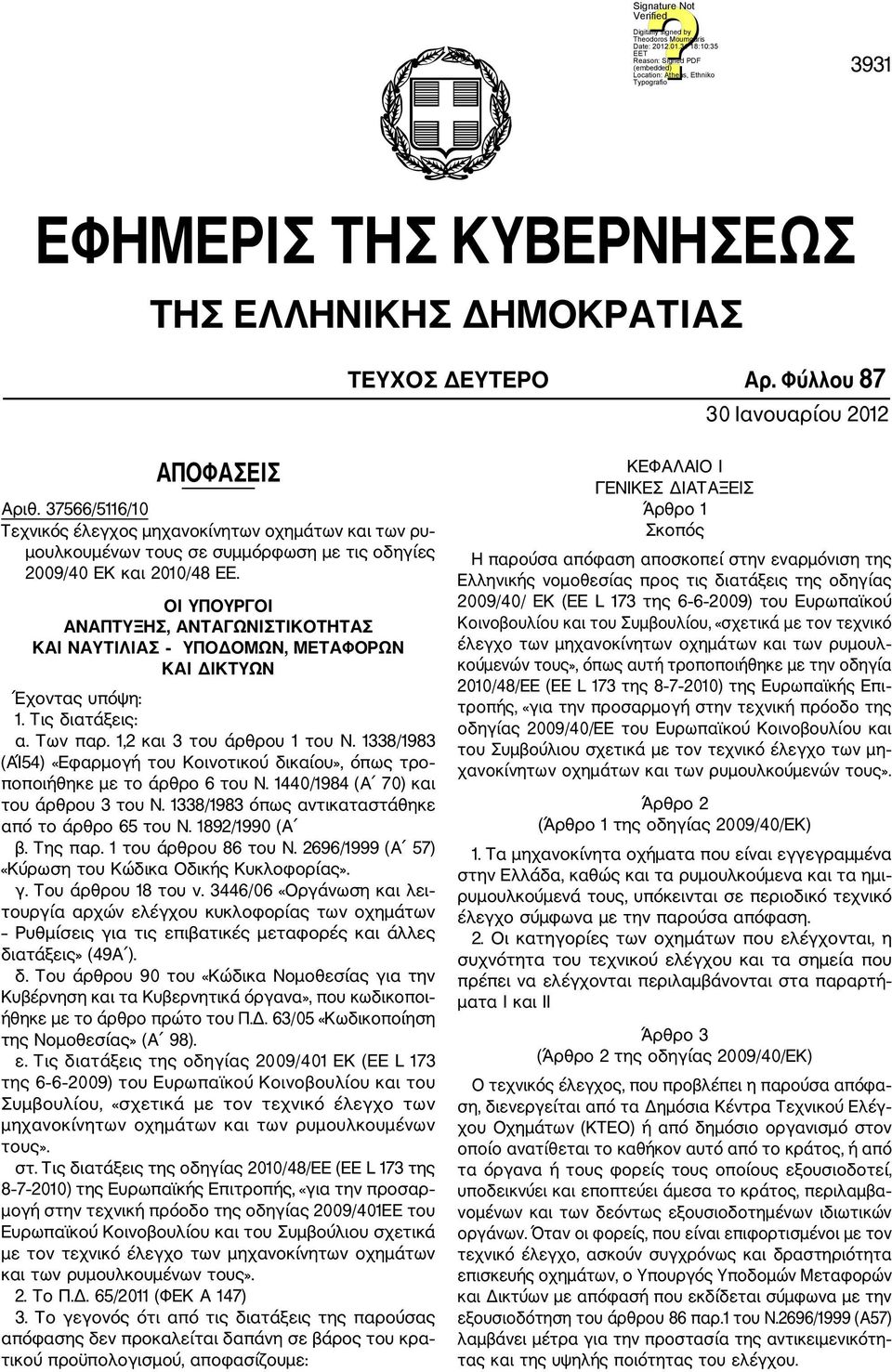ΟΙ ΥΠΟΥΡΓΟΙ ΑΝΑΠΤΥΞΗΣ, ΑΝΤΑΓΩΝΙΣΤΙΚΟΤΗΤΑΣ ΚΑΙ ΝΑΥΤΙΛΙΑΣ ΥΠΟΔΟΜΩΝ, ΜΕΤΑΦΟΡΩΝ ΚΑΙ ΔΙΚΤΥΩΝ Έχοντας υπόψη: 1. Τις διατάξεις: α. Των παρ. 1,2 και 3 του άρθρου 1 του Ν.