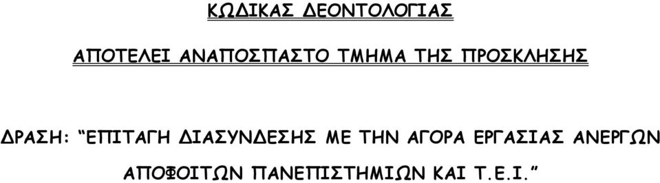 ΔΡΑΣΗ: ΕΠΙΤΑΓΗ ΔΙΑΣΥΝΔΕΣΗΣ ΜΕ ΤΗΝ