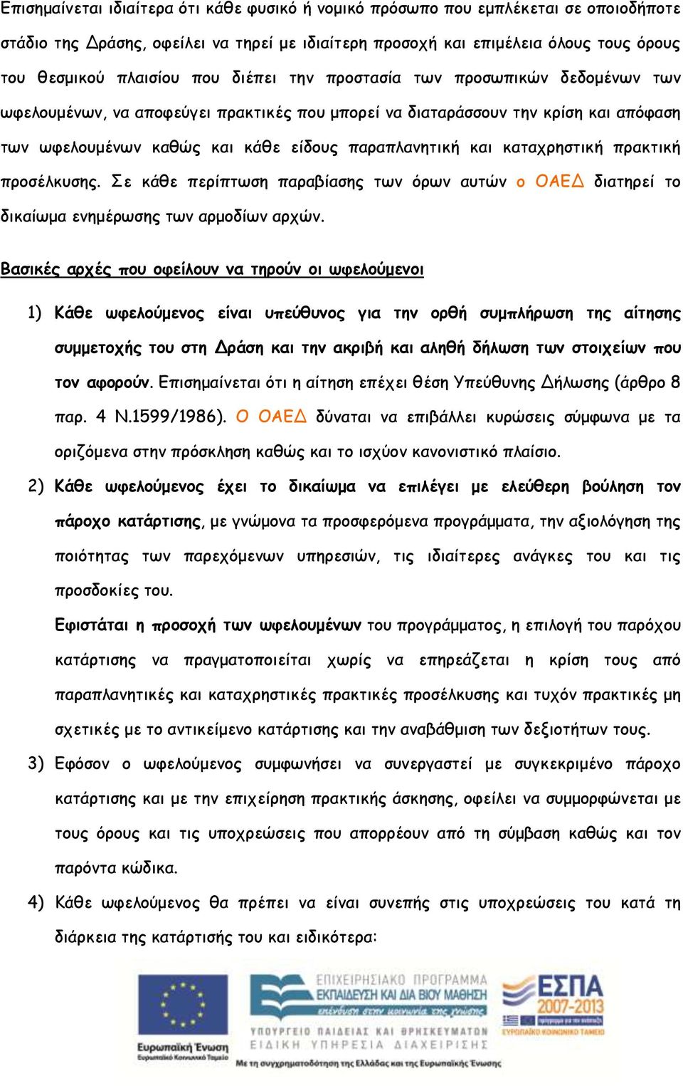 καταχρηστική πρακτική προσέλκυσης. Σε κάθε περίπτωση παραβίασης των όρων αυτών ο ΟΑΕΔ διατηρεί το δικαίωμα ενημέρωσης των αρμοδίων αρχών.