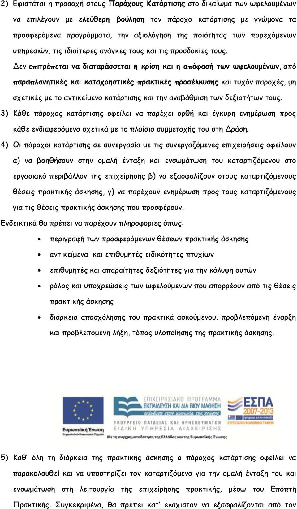 Δεν επιτρέπεται να διαταράσσεται η κρίση και η απόφασή των ωφελουμένων, από παραπλανητικές και καταχρηστικές πρακτικές προσέλκυσης και τυχόν παροχές, μη σχετικές με το αντικείμενο κατάρτισης και την