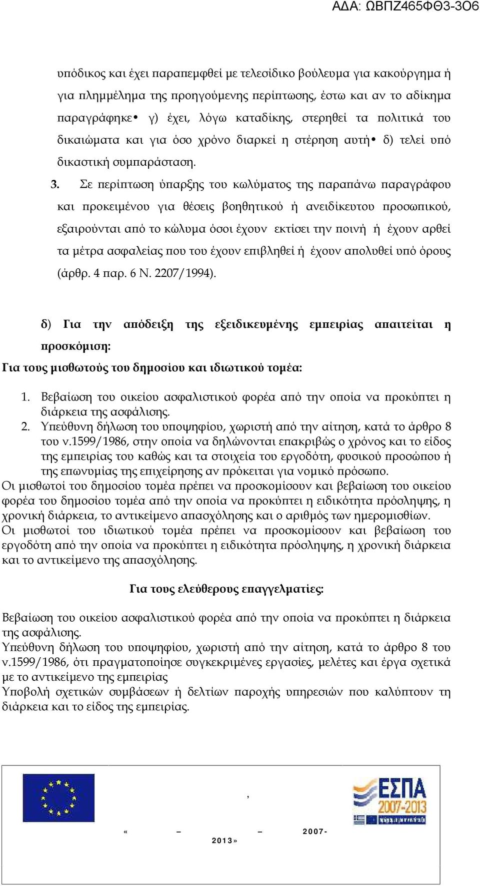 Σε περίπτωση ύπαρξης του κωλύματος της παραπάνω παραγράφου και προκειμένου για θέσεις βοηθητικού ή ανειδίκευτου προσωπικού, εξαιρούνται από το κώλυμα όσοι έχουν εκτίσει την ποινή ή έχουν αρθεί τα