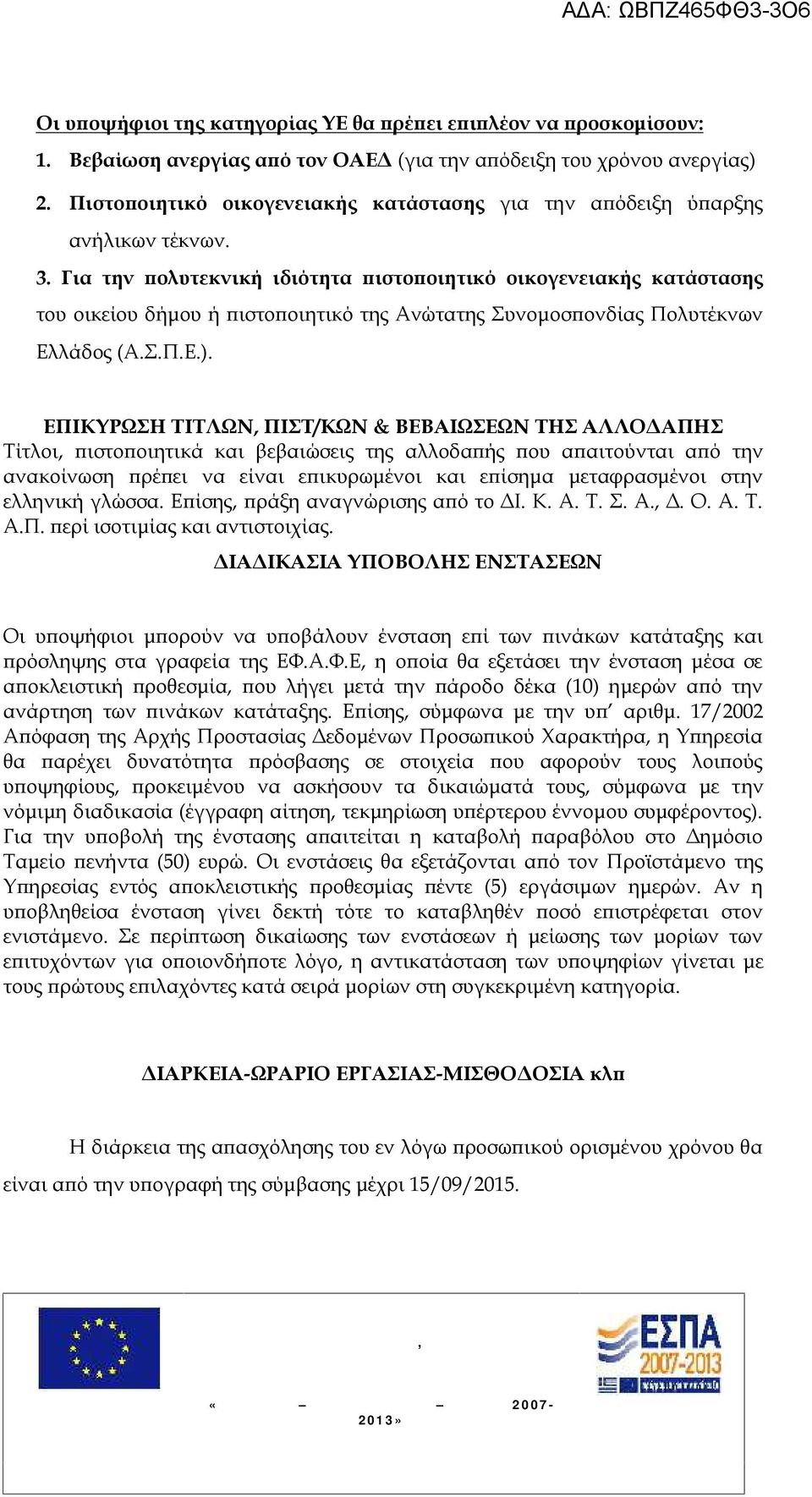 Για την πολυτεκνική ιδιότητα πιστοποιητικό οικογενειακής κατάστασης του οικείου δήμου ή πιστοποιητικό της Ανώτατης Συνομοσπονδίας Πολυτέκνων Ελλάδος (Α.Σ.Π.Ε.).