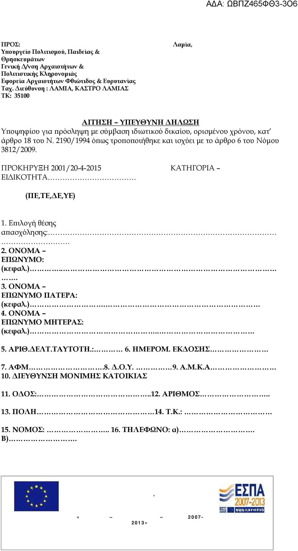 2190/1994 όπως τροποποιήθηκε και ισχύει με το άρθρο 6 του Νόμου 3812/2009. ΠΡΟΚΗΡΥΞΗ 2001/20-4-2015 ΚΑΤΗΓΟΡΙΑ ΕΙΔΙΚΟΤΗΤΑ (ΠΕ,ΤΕ,ΔΕ,ΥΕ) 1. Επιλογή θέσης απασχόλησης:. 2. ΟΝΟΜΑ ΕΠΩΝΥΜΟ: (κεφαλ.