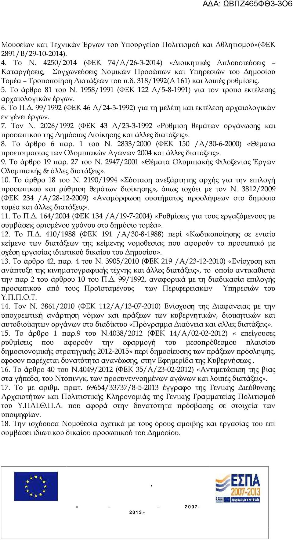 318/1992(Α 161) και λοιπές ρυθμίσεις. 5. Το άρθρο 81 του Ν. 1958/1991 (ΦΕΚ 122 Α/5-8-1991) για τον τρόπο εκτέλεσης αρχαιολογικών έργων. 6. Το Π.Δ.