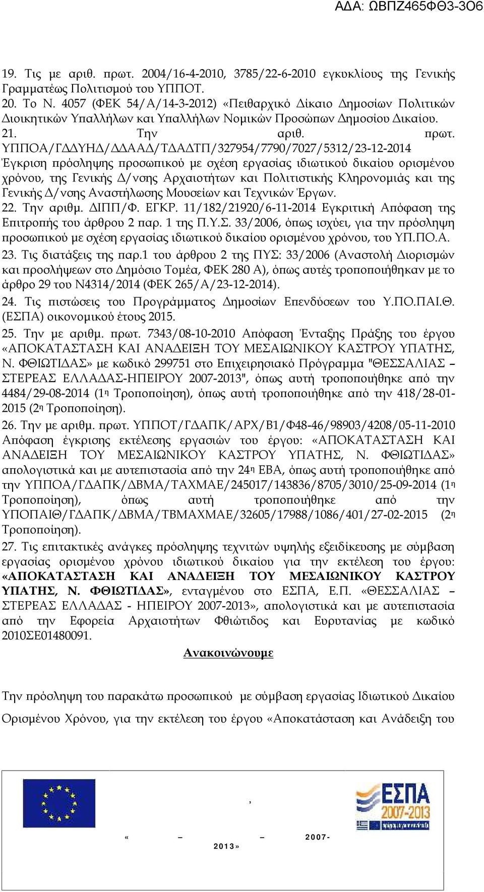 ΥΠΠΟΑ/ΓΔΔΥΗΔ/ΔΔΑΑΔ/ΤΔΑΔΤΠ/327954/7790/7027/5312/23-12-2014 Έγκριση πρόσληψης προσωπικού με σχέση εργασίας ιδιωτικού δικαίου ορισμένου χρόνου, της Γενικής Δ/νσης Αρχαιοτήτων και Πολιτιστικής