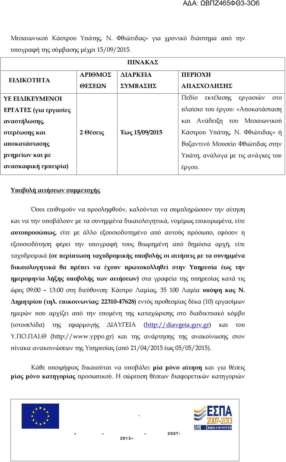 ΑΠΑΣΧΟΛΗΣΗΣ Πεδίο εκτέλεσης εργασιών στο πλαίσιο του έργου: «Αποκατάσταση και Ανάδειξη του Μεσαιωνικού Κάστρου Υπάτης, Ν.