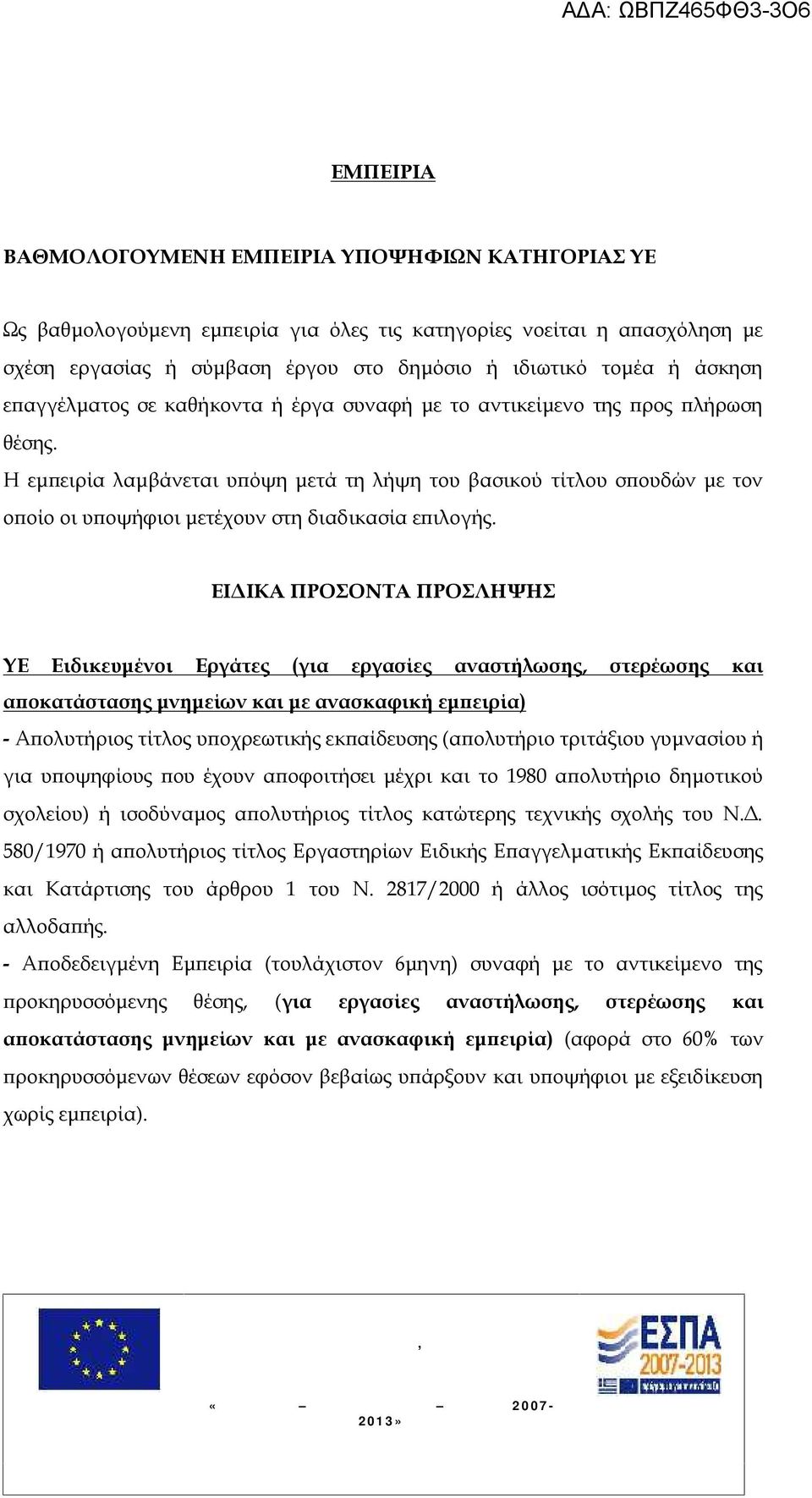 Η εμπειρία λαμβάνεται υπόψη μετά τη λήψη του βασικού τίτλου σπουδών με τον οποίο οι υποψήφιοι μετέχουν στη διαδικασία επιλογής.