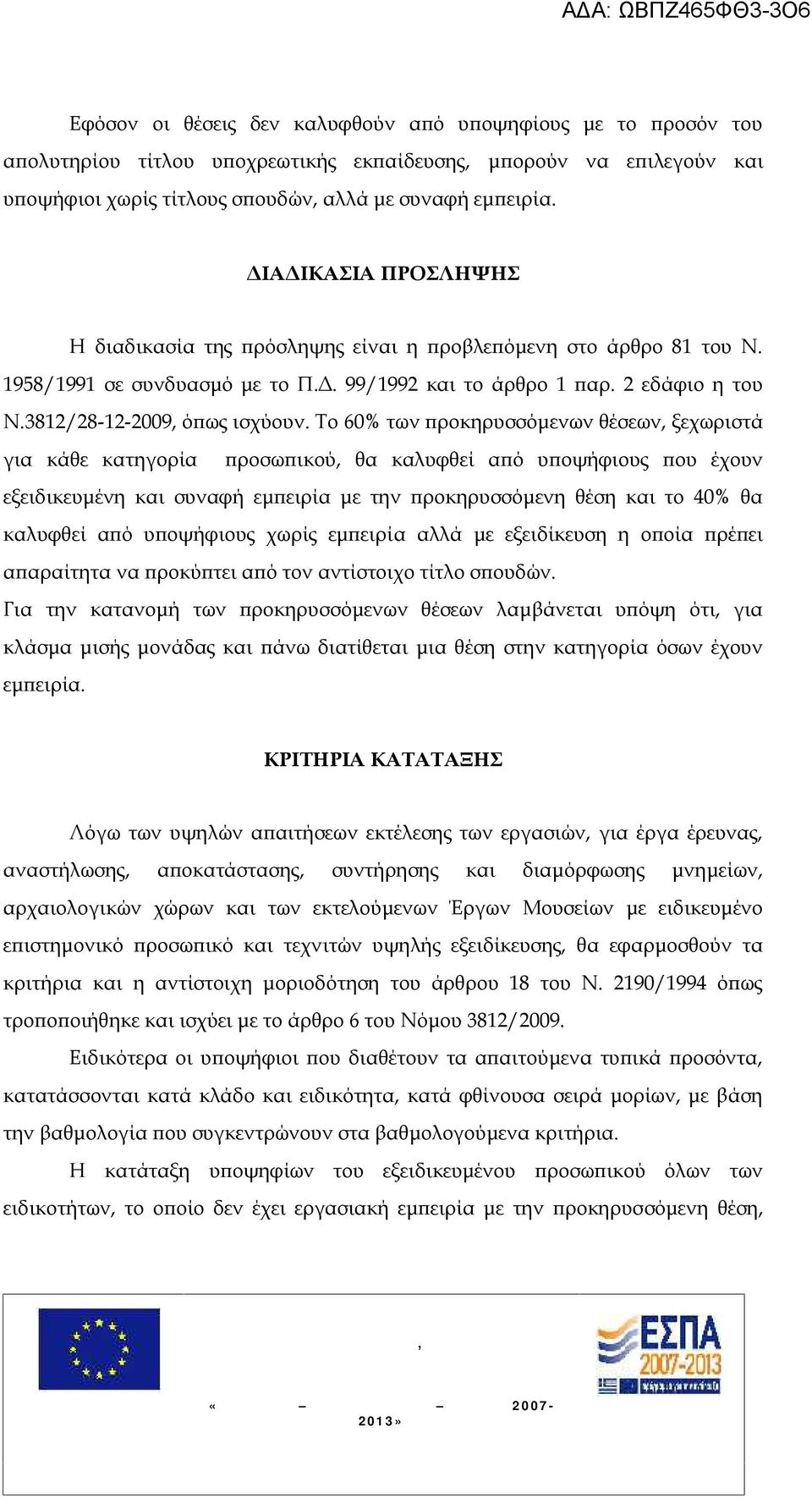 Το 60% των προκηρυσσόμενων θέσεων, ξεχωριστά για κάθε κατηγορία προσωπικού, θα καλυφθεί από υποψήφιους που έχουν εξειδικευμένη και συναφή εμπειρία με την προκηρυσσόμενη θέση και το 40% θα καλυφθεί