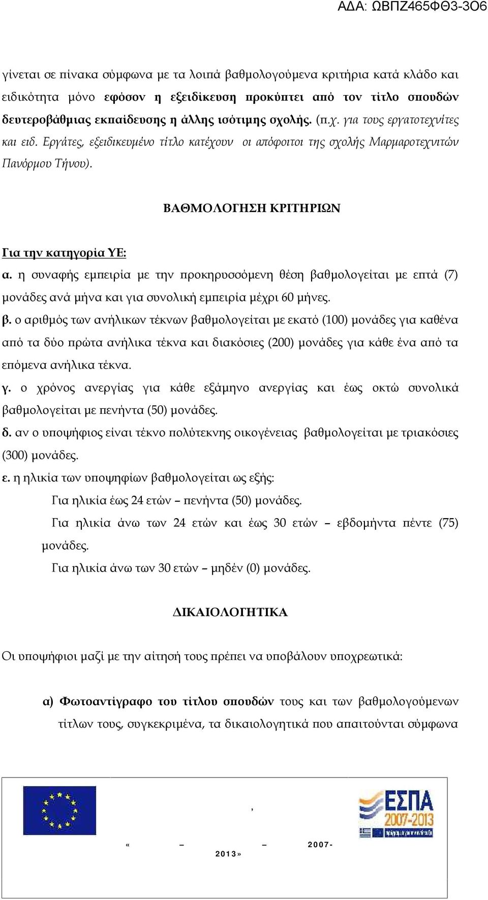 η συναφής εμπειρία με την προκηρυσσόμενη θέση βα