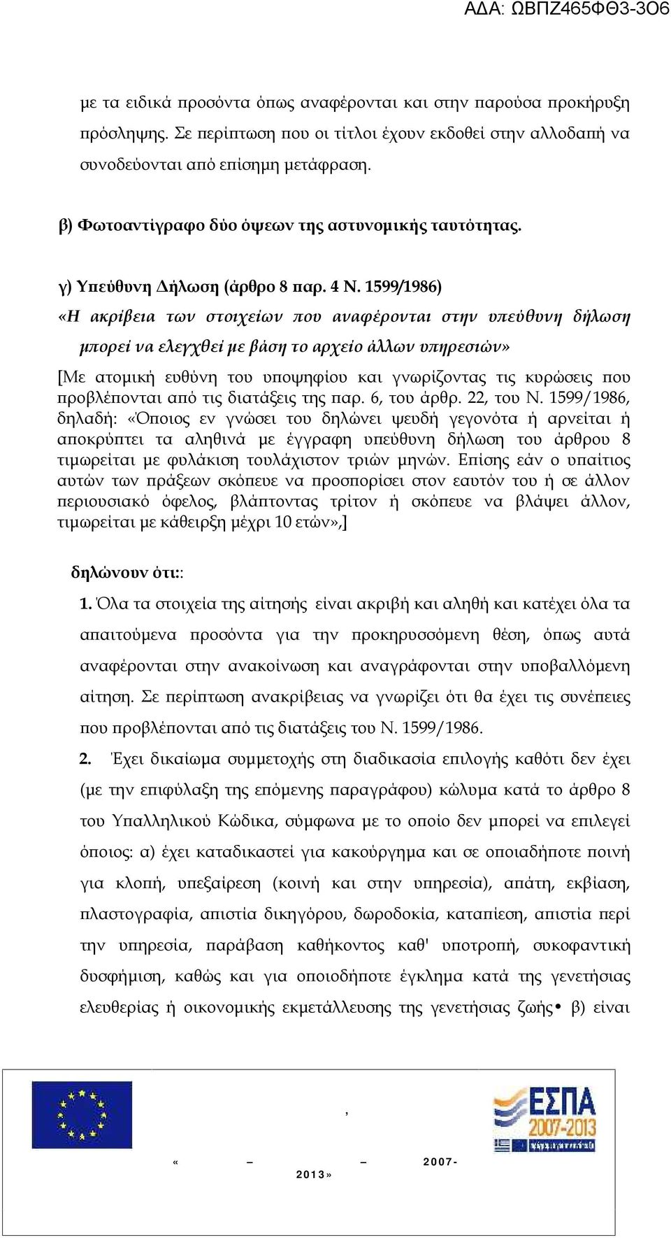 1599/1986) «Η ακρίβεια των στοιχείων που αναφέρονται στην υπεύθυνη δήλωση μπορεί να ελεγχθεί με βάση το αρχείο άλλων υπηρεσιών» [Με ατομική ευθύνη του υποψηφίου και γνωρίζοντας τις κυρώσεις που