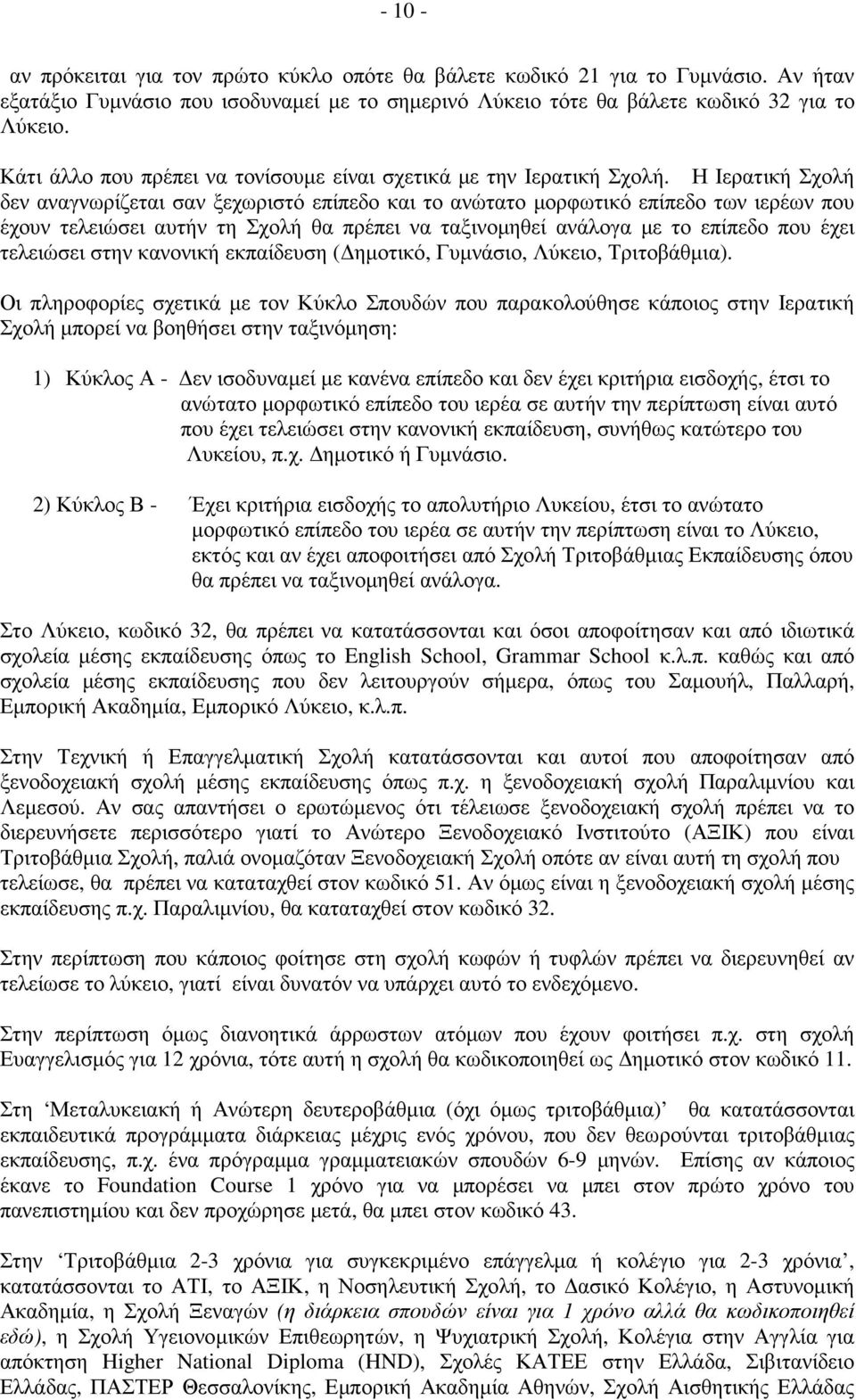 Η Ιερατική Σχολή δεν αναγνωρίζεται σαν ξεχωριστό επίπεδο και το ανώτατο µορφωτικό επίπεδο των ιερέων που έχουν τελειώσει αυτήν τη Σχολή θα πρέπει να ταξινοµηθεί ανάλογα µε το επίπεδο που έχει