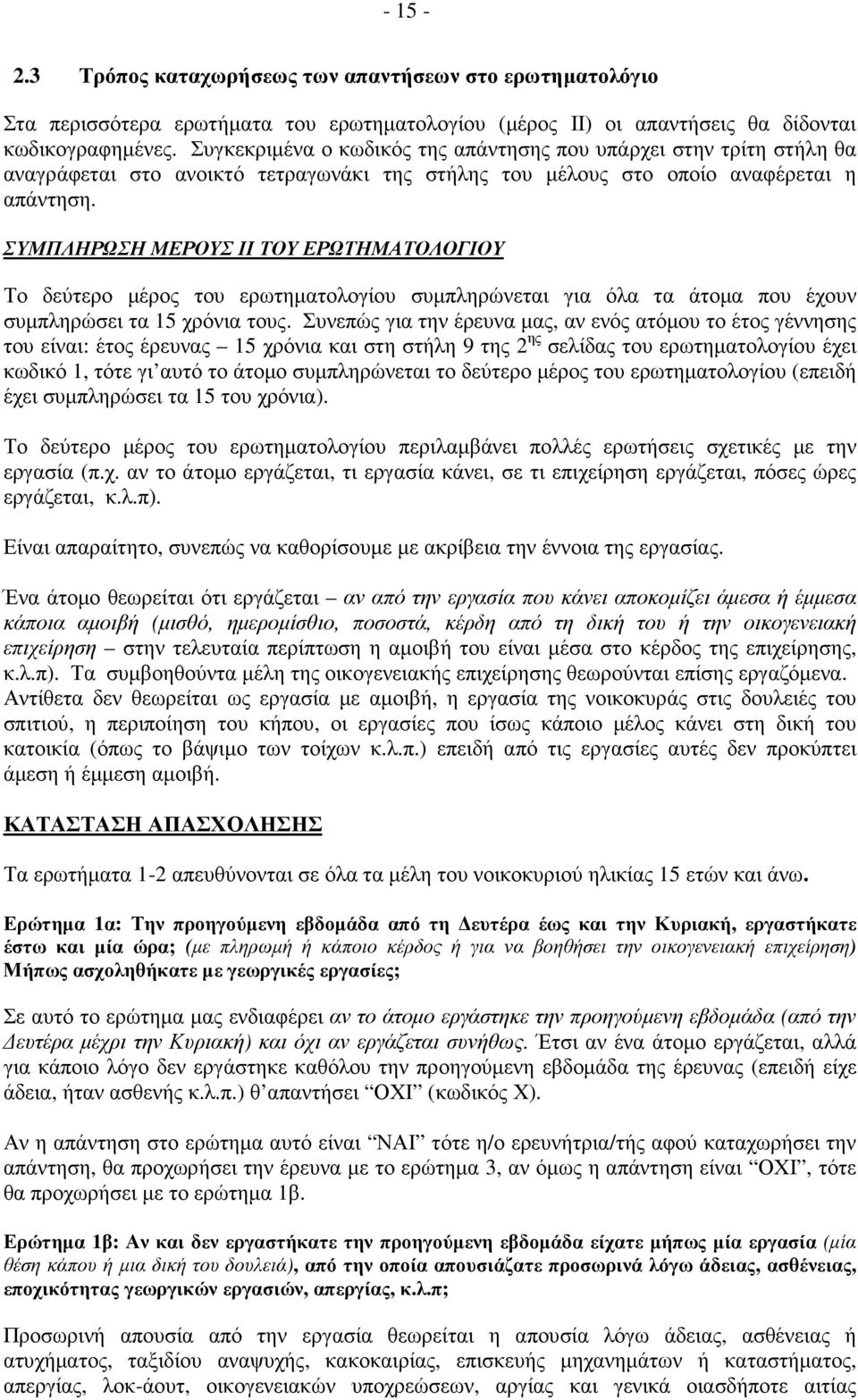 ΣΥΜΠΛΗΡΩΣΗ ΜΕΡΟΥΣ ΙΙ ΤΟΥ ΕΡΩΤΗΜΑΤΟΛΟΓΙΟΥ Το δεύτερο µέρος του ερωτηµατολογίου συµπληρώνεται για όλα τα άτοµα που έχουν συµπληρώσει τα 15 χρόνια τους.