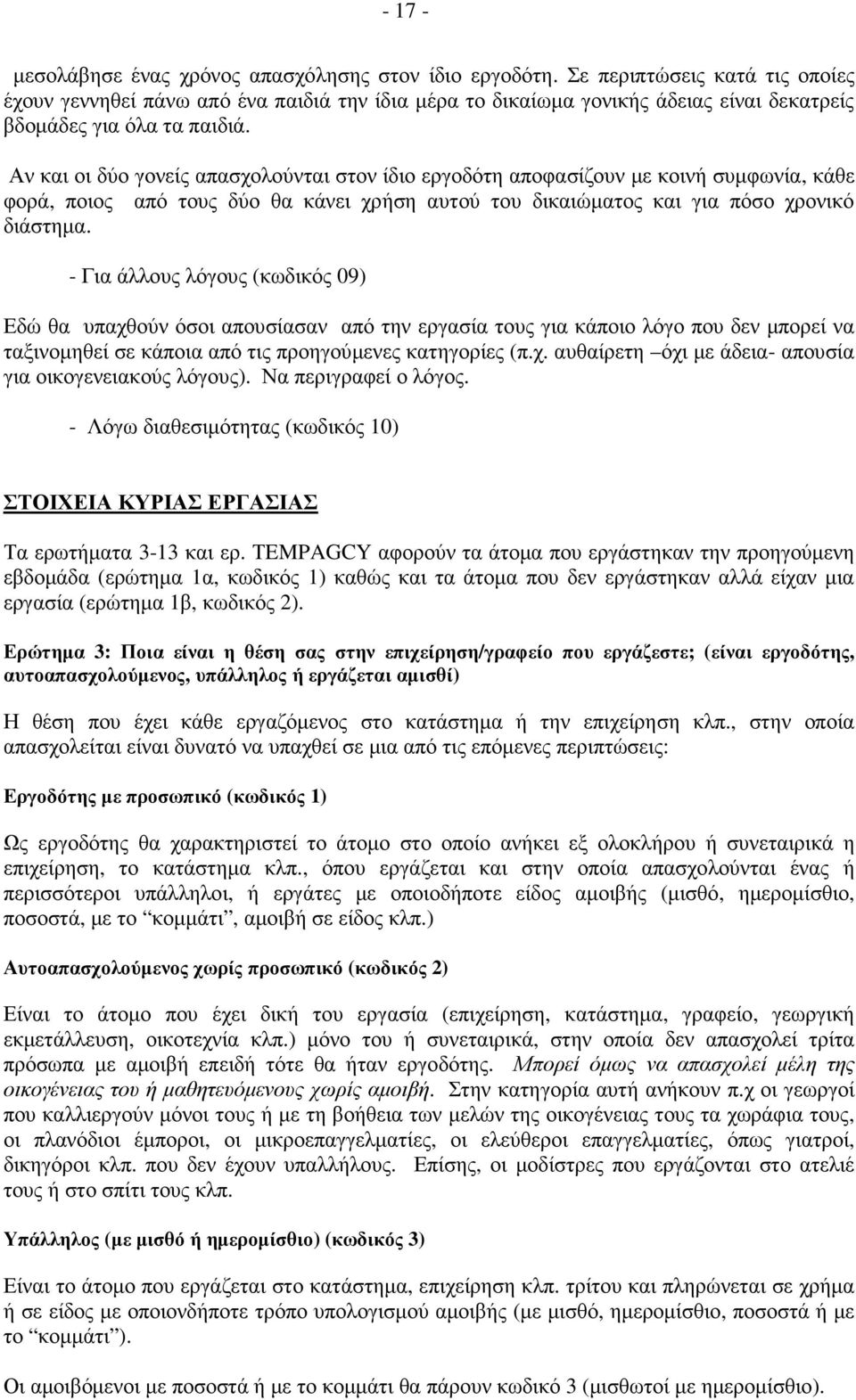Αν και οι δύο γονείς απασχολούνται στον ίδιο εργοδότη αποφασίζουν µε κοινή συµφωνία, κάθε φορά, ποιος από τους δύο θα κάνει χρήση αυτού του δικαιώµατος και για πόσο χρονικό διάστηµα.