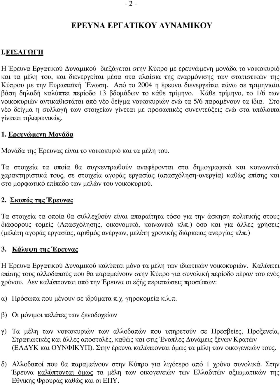 Ευρωπαϊκή Ενωση. Από το 2004 η έρευνα διενεργείται πάνω σε τριµηνιαία βάση δηλαδή καλύπτει περίοδο 13 βδοµάδων το κάθε τρίµηνο.
