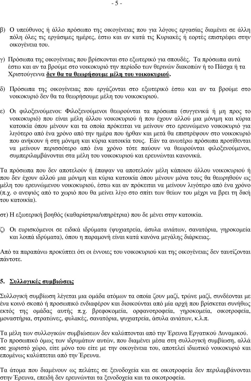 Τα πρόσωπα αυτά έστω και αν τα βρούµε στο νοικοκυριό την περίοδο των θερινών διακοπών ή το Πάσχα ή τα Χριστούγεννα δεν θα τα θεωρήσουµε µέλη του νοικοκυριού.